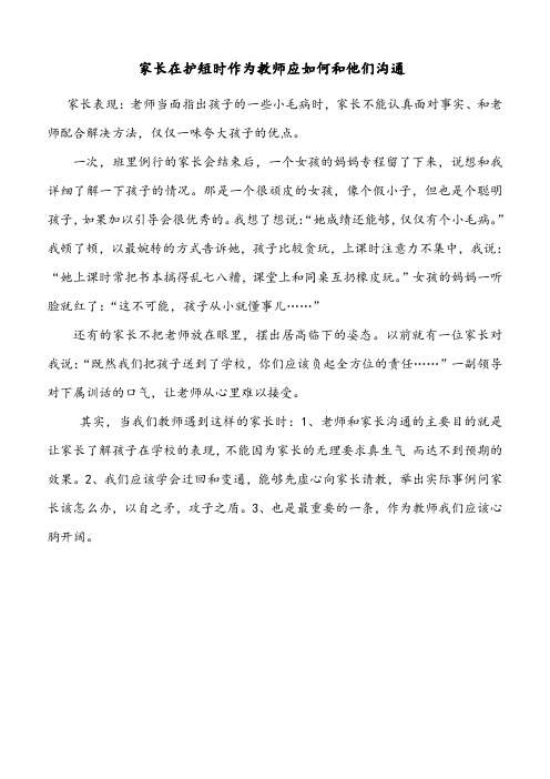 家长在护短时作为教师应如何和他们沟通