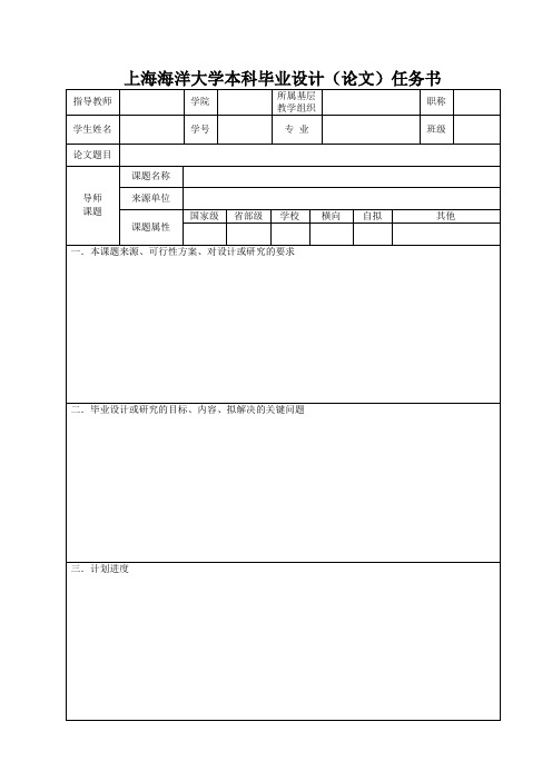 上海海洋大学本科毕业设计论文任务书