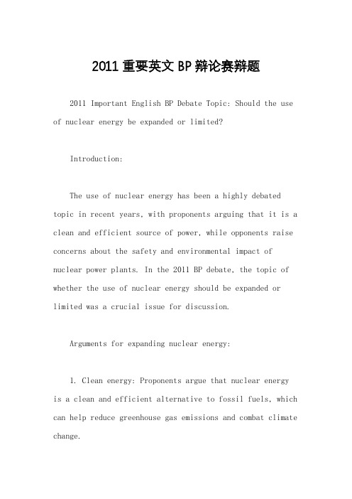 2011重要英文BP辩论赛辩题
