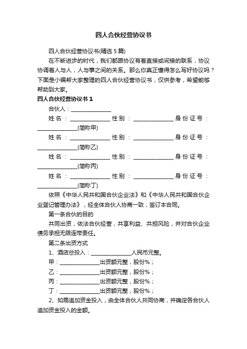 四人合伙经营协议书(精选5篇)