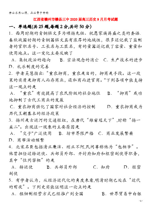 江西省赣州市赣县三中2020届高三历史9月月考试题