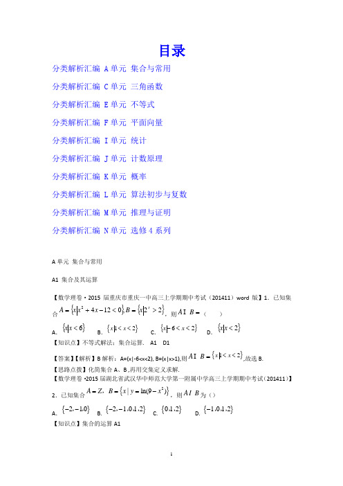 全国各地名校2014年12月高三数学试题第三期分类解析汇编10份