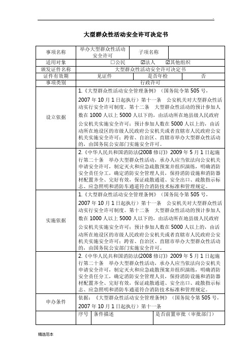 大型群众性活动安全许可决定书