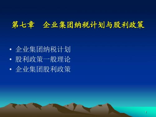 企业集团纳税计划与股利政策