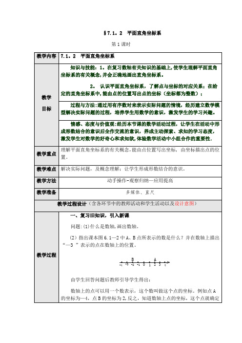 7.1.2平面直角坐标系教学设计