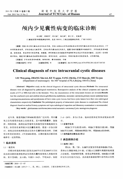 颅内少见囊性病变的临床诊断