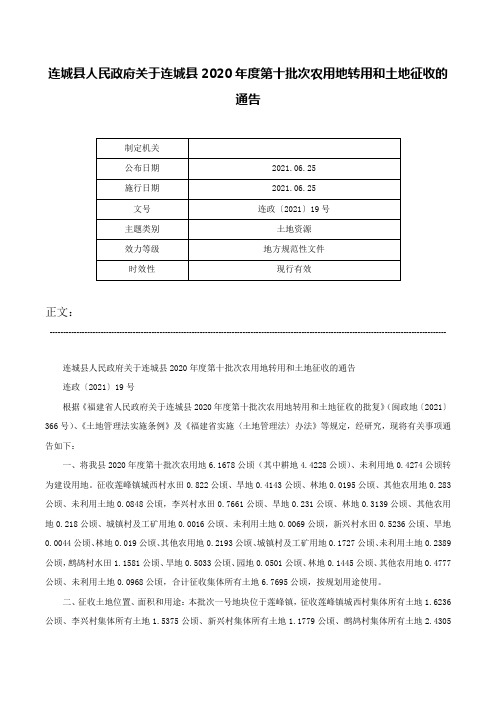 连城县人民政府关于连城县2020年度第十批次农用地转用和土地征收的通告-连政〔2021〕19号