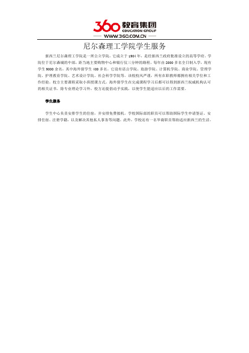 尼尔森理工学院学生服务