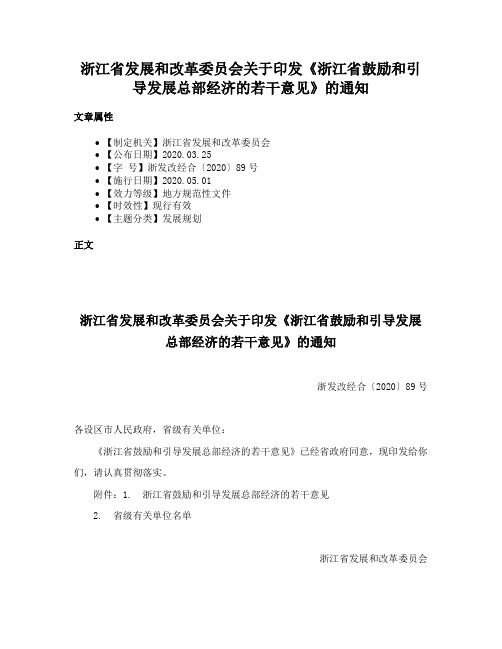 浙江省发展和改革委员会关于印发《浙江省鼓励和引导发展总部经济的若干意见》的通知