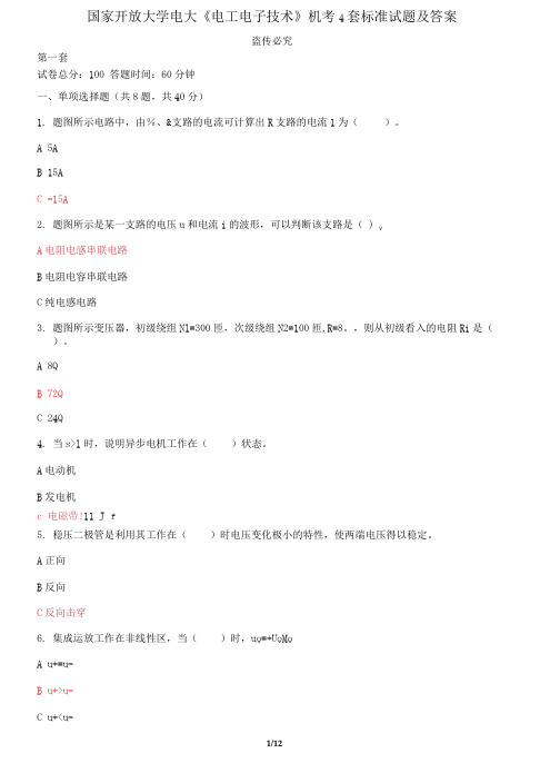 国家开放大学电大《电工电子技术》机考4套标准试题及答案5