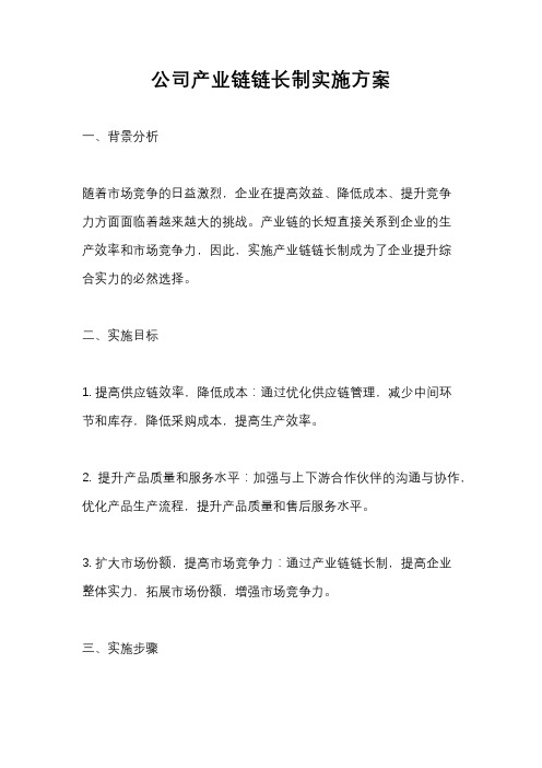 公司产业链链长制实施方案