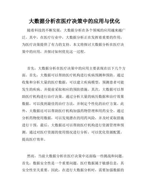 大数据分析在医疗决策中的应用与优化