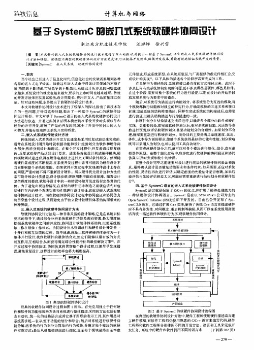 基于SystemC的嵌入式系统软硬件协同设计