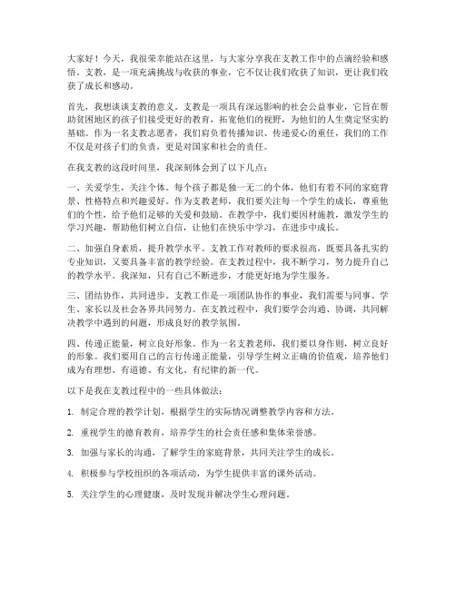 关于支教经验交流发言稿