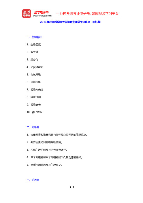 2016年中国科学院大学植物生理学考研真题(回忆版)【圣才出品】