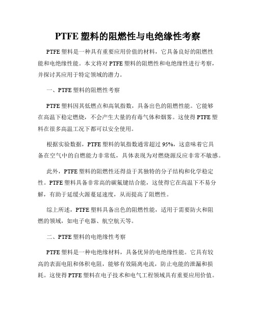 PTFE塑料的阻燃性与电绝缘性考察