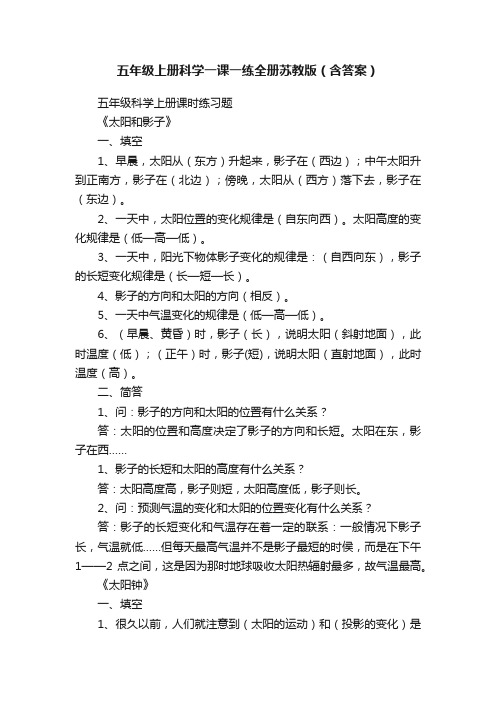 五年级上册科学一课一练全册苏教版（含答案）