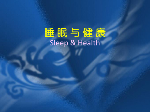 睡眠与健康课件