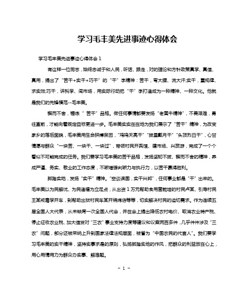 学习毛丰美先进事迹心得体会