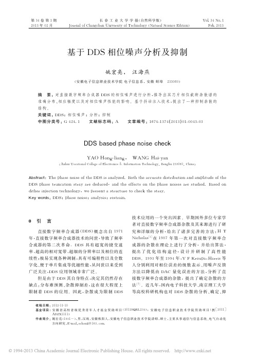 基于DDS相位噪声分析及抑制