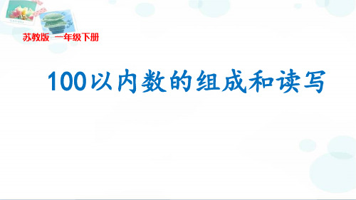 《100以内数的组成和读写》