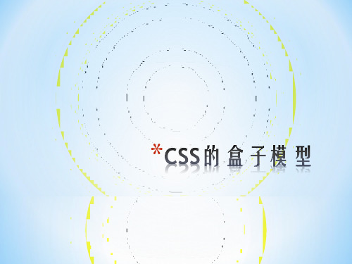 [精品]CSS盒子模型讲解讲课教案