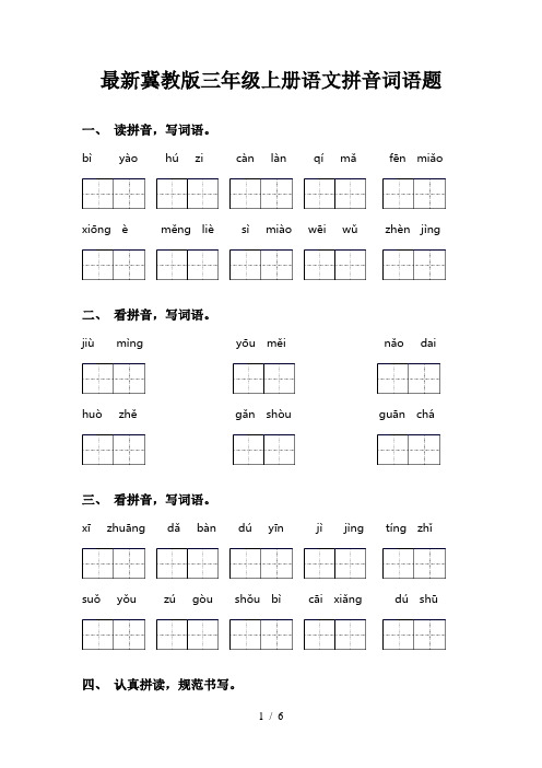 最新冀教版三年级上册语文拼音词语题