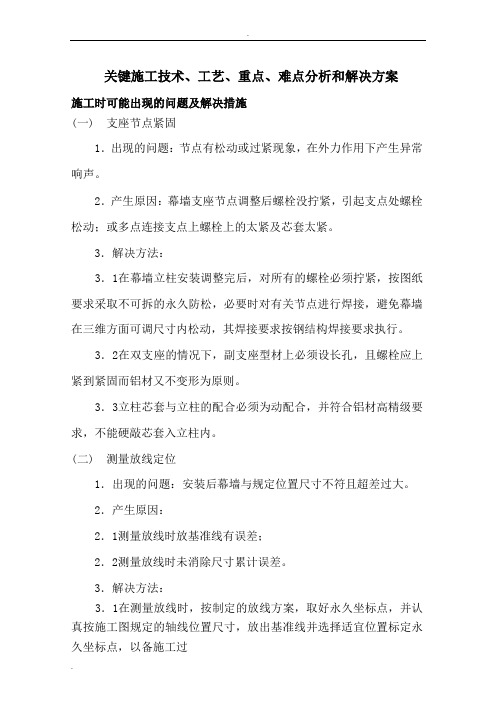 关键施工技术、工艺、重点、难点分析和解决方案