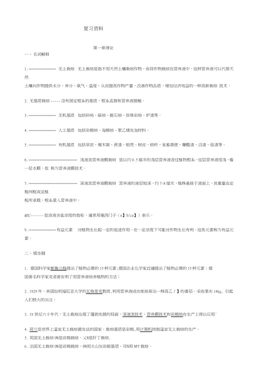 【精品】无土栽培学复习资料.doc