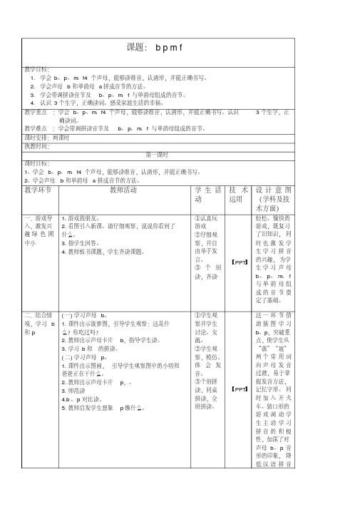 【最新】部编(统编版)一年级上册《3bpmf》教案教学设计.doc