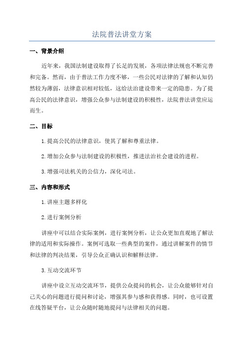 法院普法讲堂方案