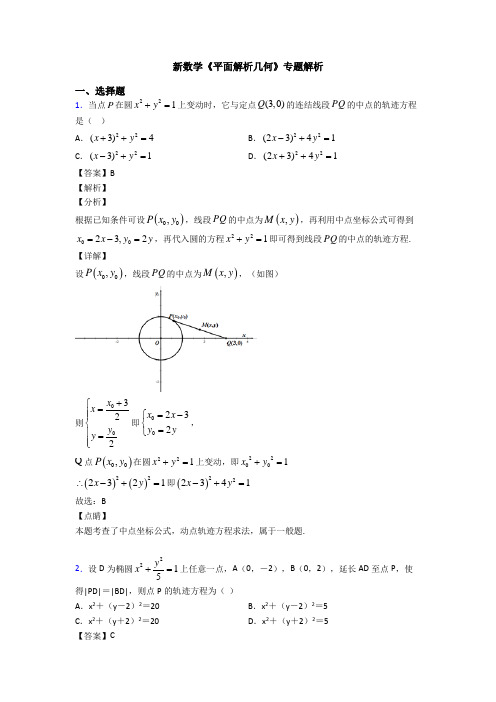 高考数学压轴专题2020-2021备战高考《平面解析几何》分类汇编及答案