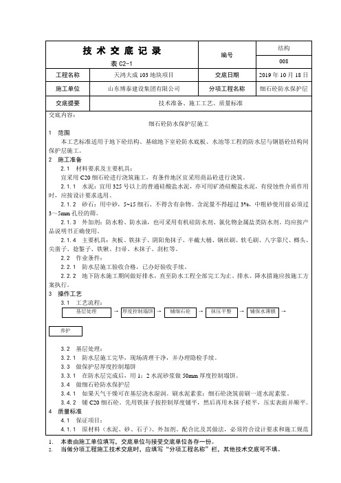 细石砼防水保护层施工技术交底