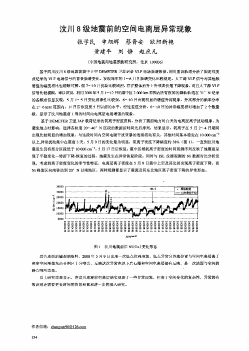 汶川8级地震前的空间电离层异常现象