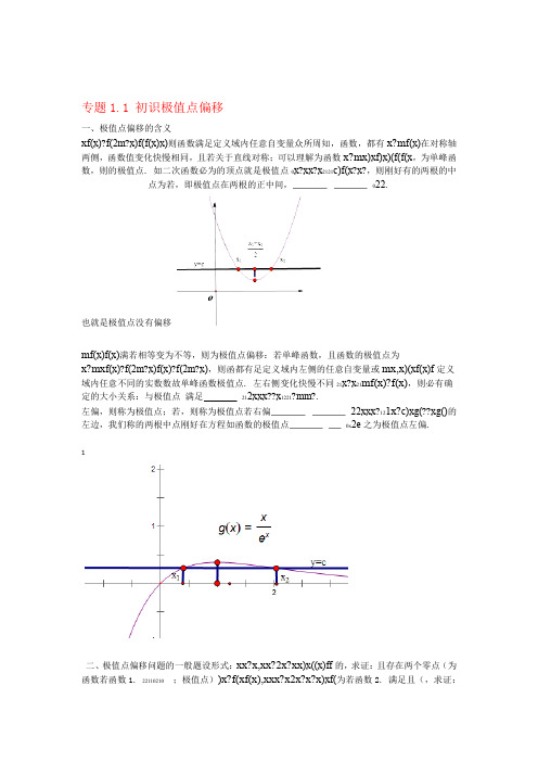 高考数学玩转压轴题专题11初识极值点偏移11293150