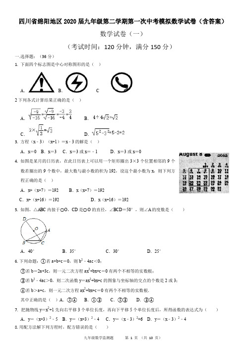 四川省绵阳地区2020届九年级下学期第一次中考模拟数学试题(PDF版)