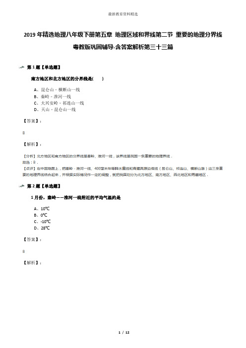 2019年精选地理八年级下册第五章 地理区域和界线第二节 重要的地理分界线粤教版巩固辅导-含答案解析第三十