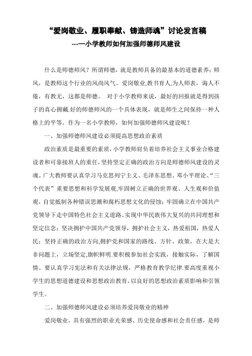 小学教师如何加强师德师风建设讨论发言稿