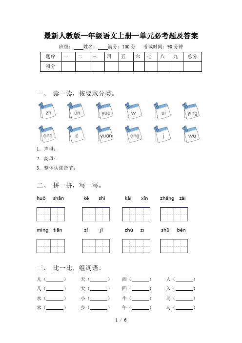 最新人教版一年级语文上册一单元必考题及答案