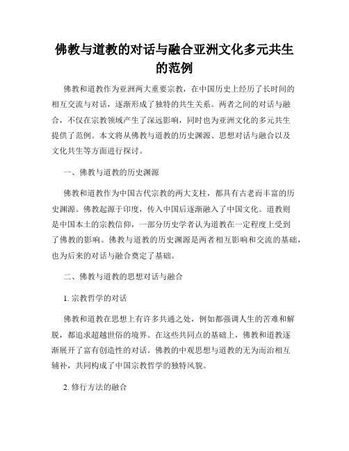 佛教与道教的对话与融合亚洲文化多元共生的范例