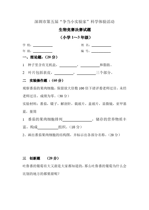 争当小实验生物4-6年级备用试卷