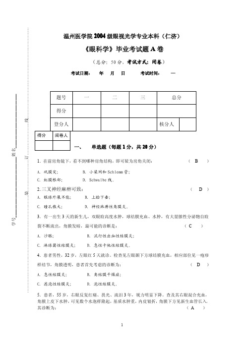 温州医学院 2004 级眼视光学专业本科(仁济)《眼科学》毕业考试题 A 卷