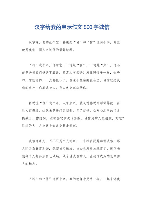 汉字给我的启示作文500字诚信