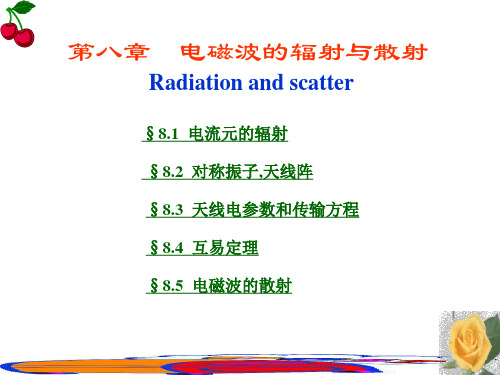 电磁波的辐射及散射