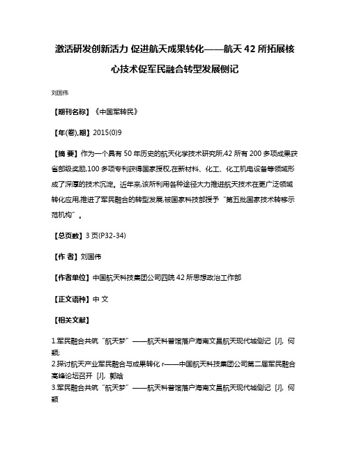 激活研发创新活力 促进航天成果转化——航天42所拓展核心技术促军民融合转型发展侧记