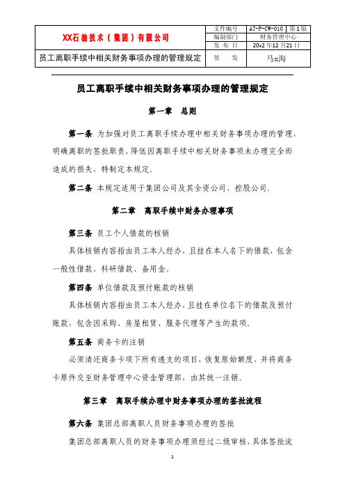 员工离职手续中相关财务事项办理的管理规定