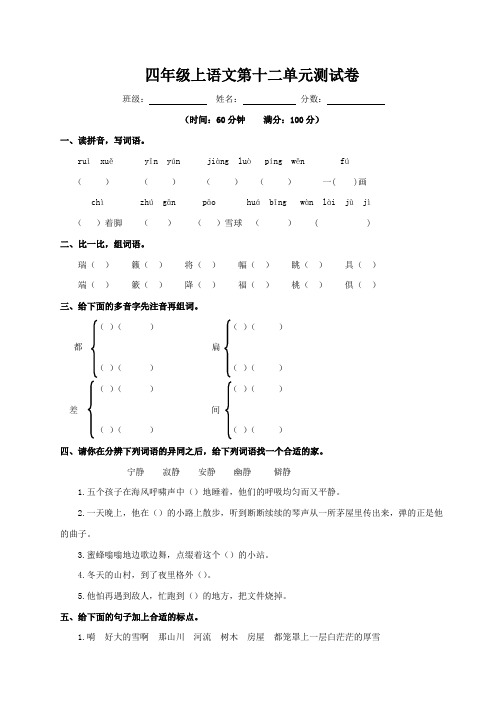 四年级上册语文第十二单元测试卷(北师大版)含解析