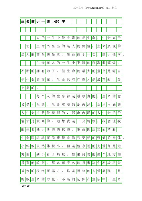 初二作文：生命高于一切_450字_2