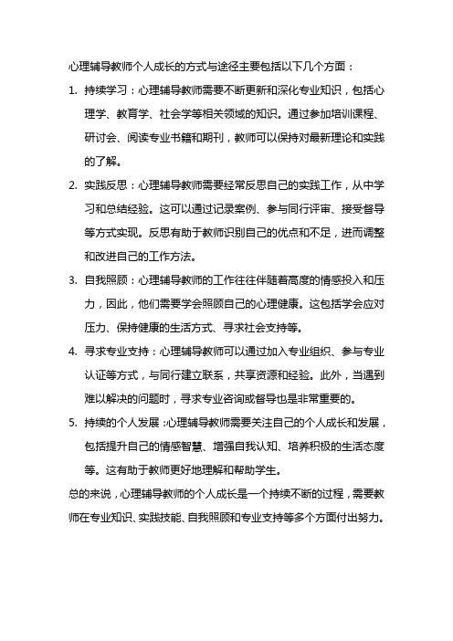 简述心理辅导教师个人成长的方式与途径