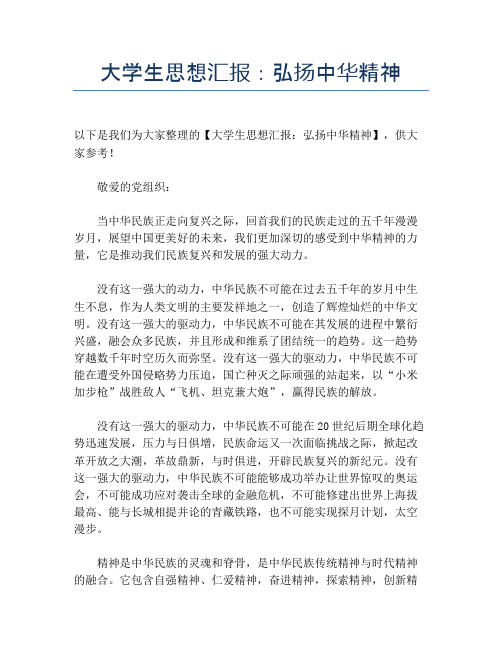 大学生思想汇报：弘扬中华精神